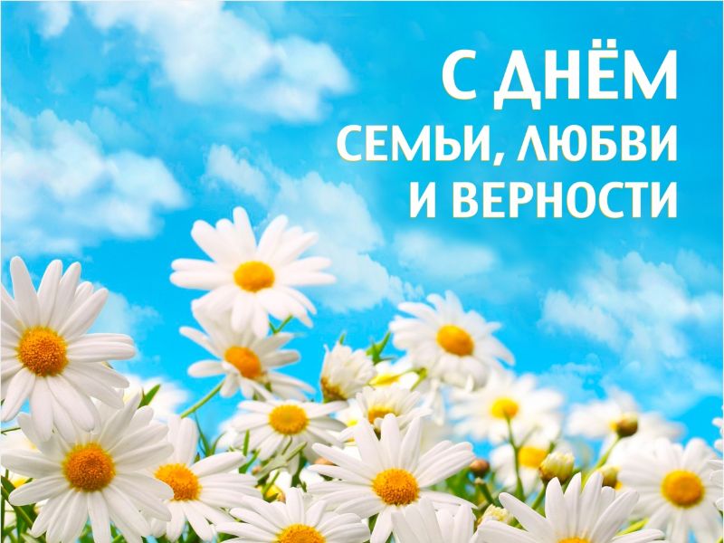 День семьи, любви и верности в России.